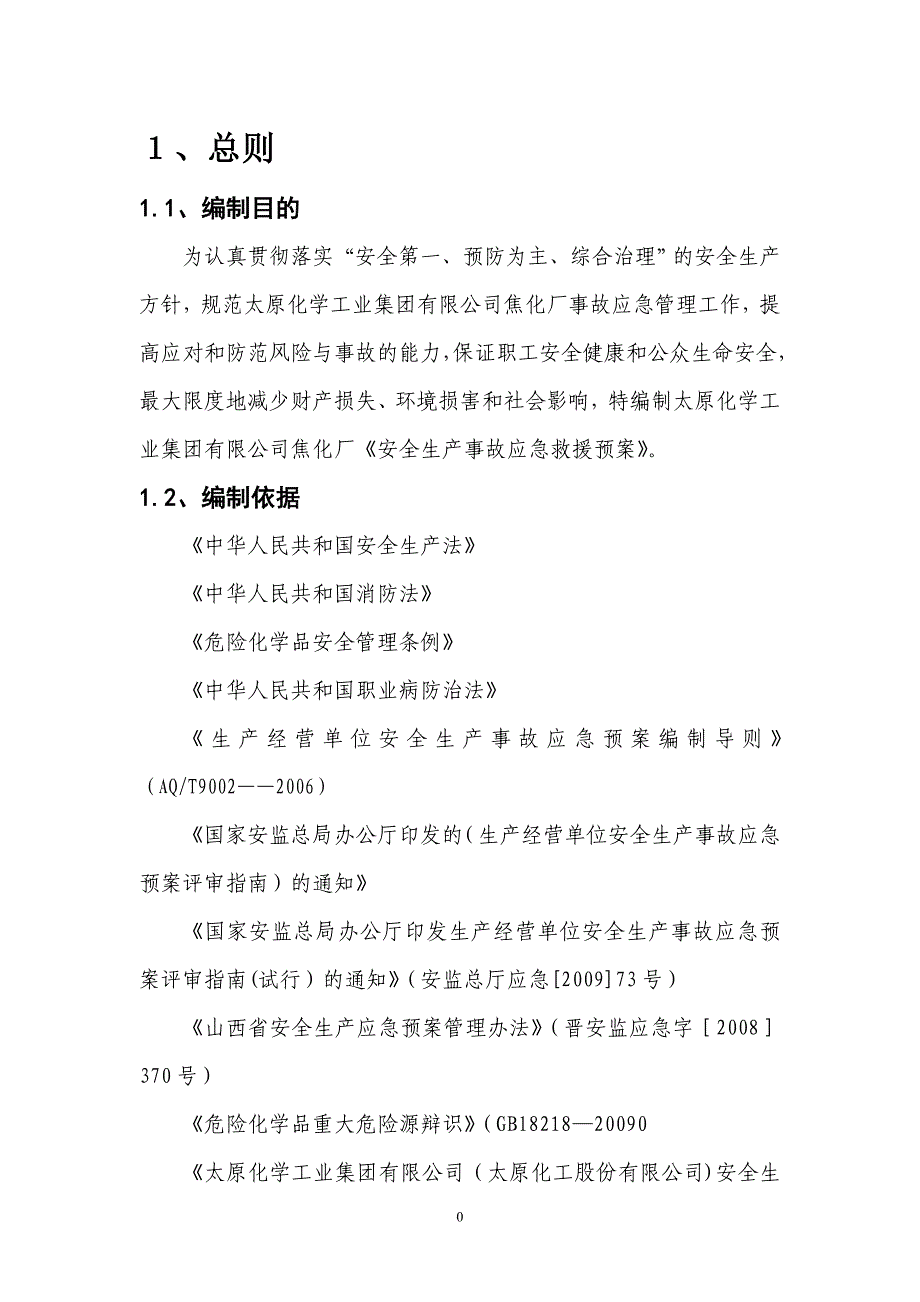 安全生产事故综合应急预案91325_第4页