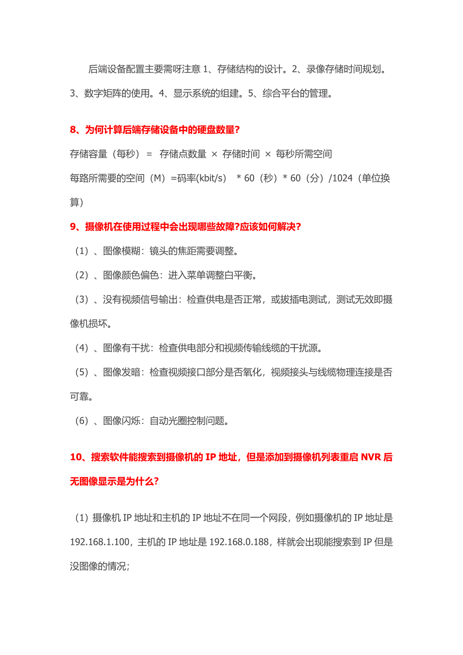 高清网络监控常见问题解答.docx_第4页