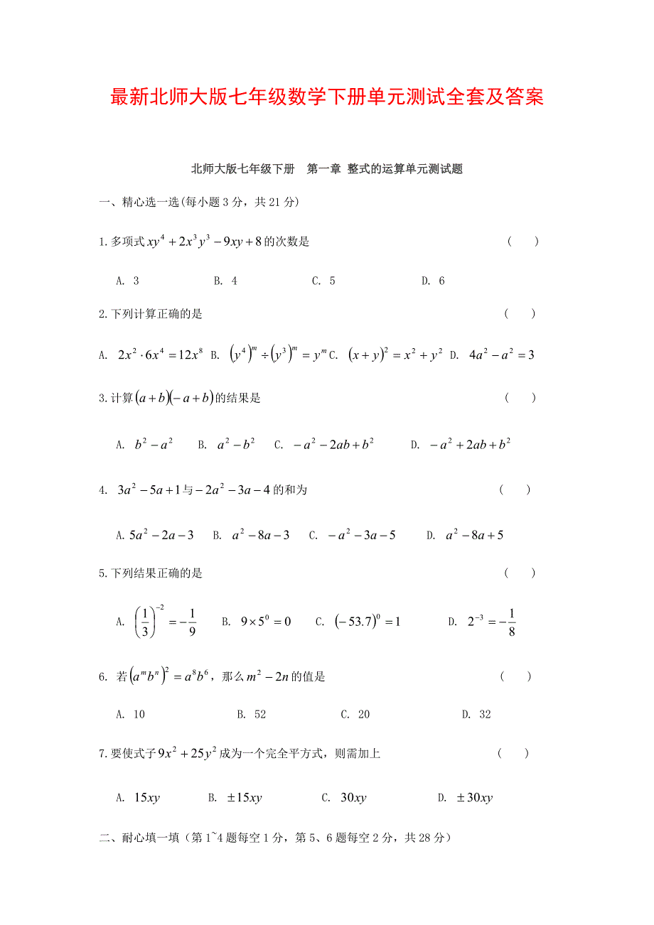 最新北师大版七年级数学下册单元测试全套及答案_第1页