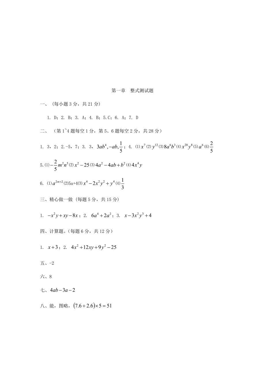 最新北师大版七年级数学下册单元测试全套及答案_第5页