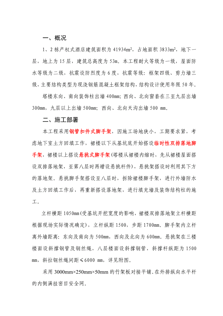 XX一期工程12栋产权式酒店外架施工方案_第2页