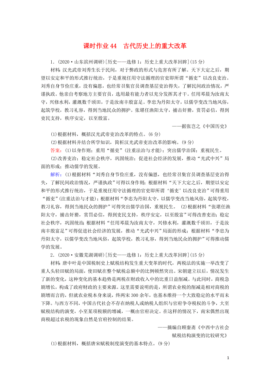 2021届高考历史大一轮总复习专题十四近现代世界的科技与文艺第44讲古代历史上的重大改革课时作业含解.doc_第1页