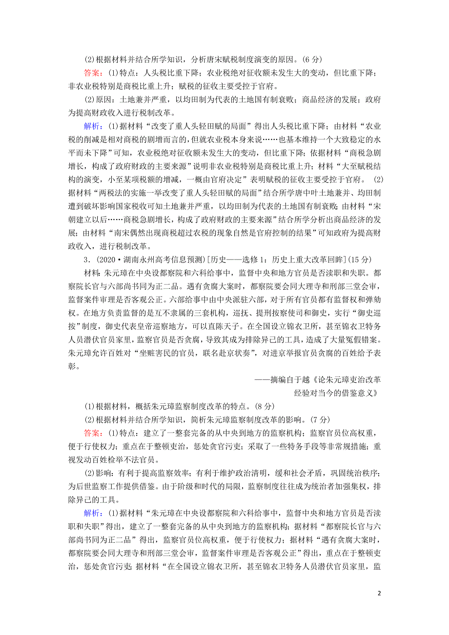 2021届高考历史大一轮总复习专题十四近现代世界的科技与文艺第44讲古代历史上的重大改革课时作业含解.doc_第2页