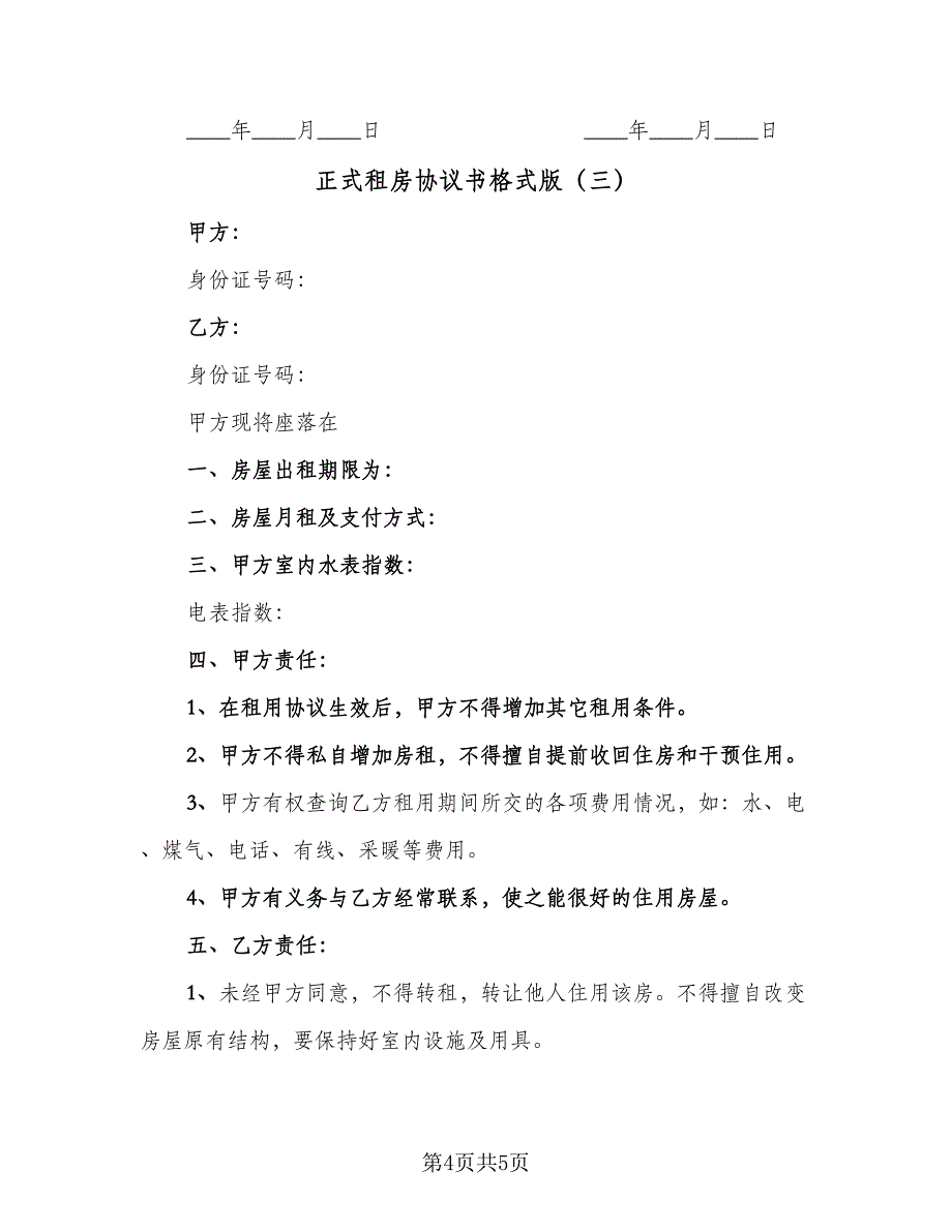 正式租房协议书格式版（三篇）.doc_第4页