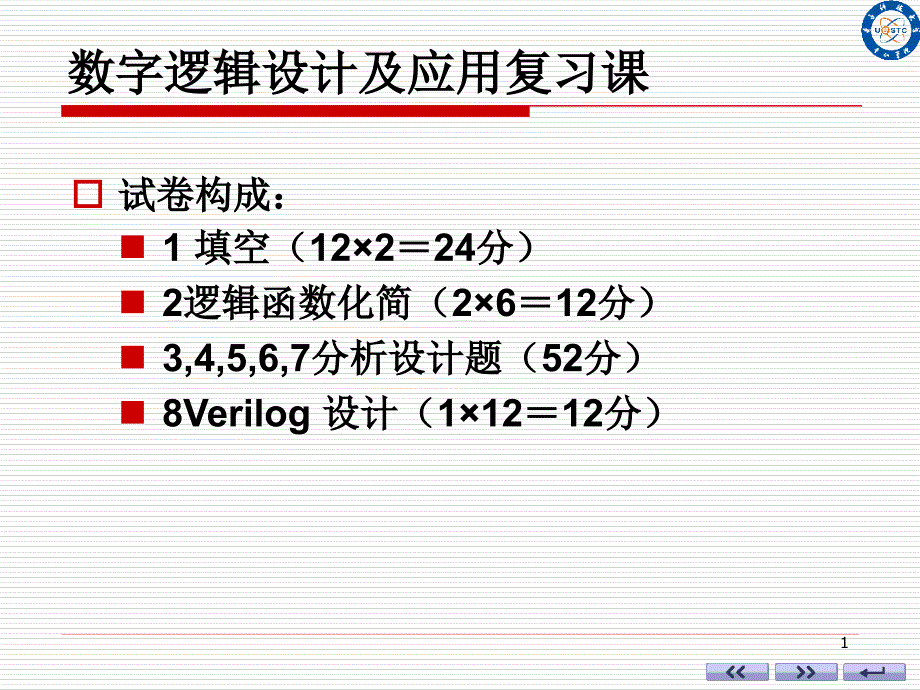 数字逻辑设计及应用复习课_第1页