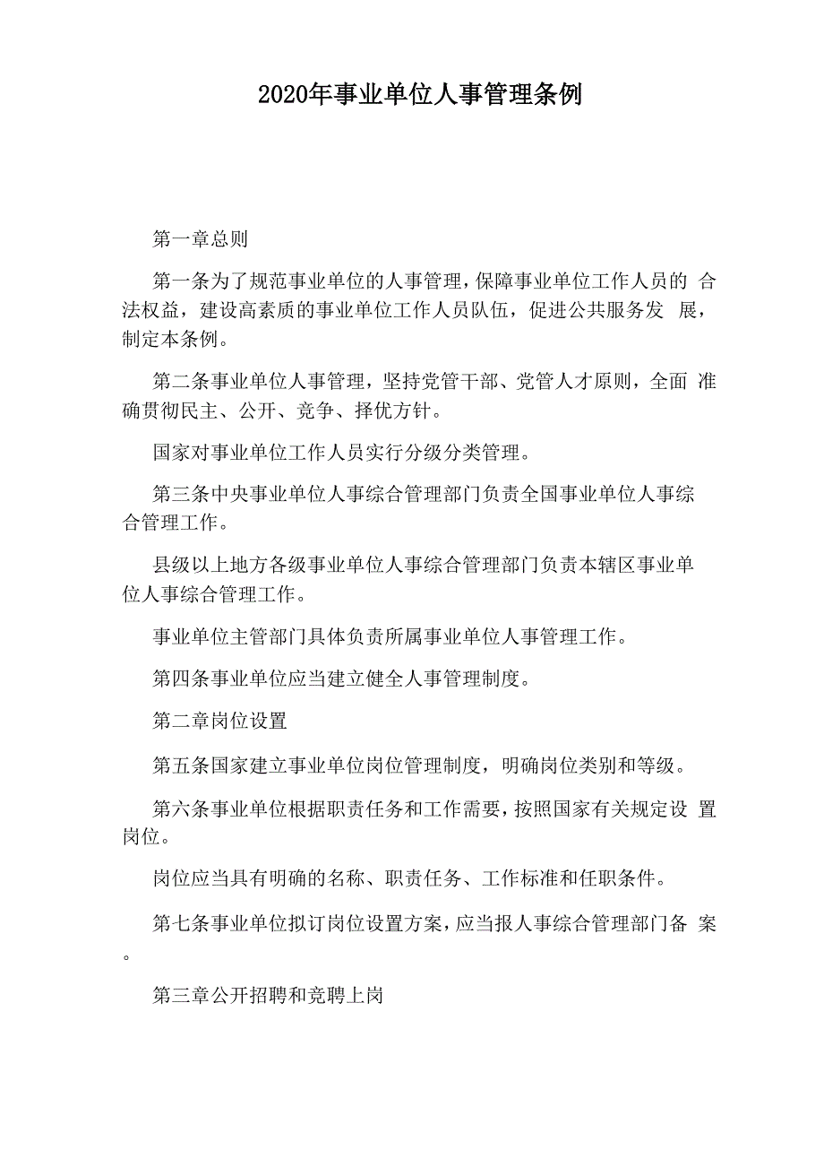 2020年事业单位人事管理条例_第1页