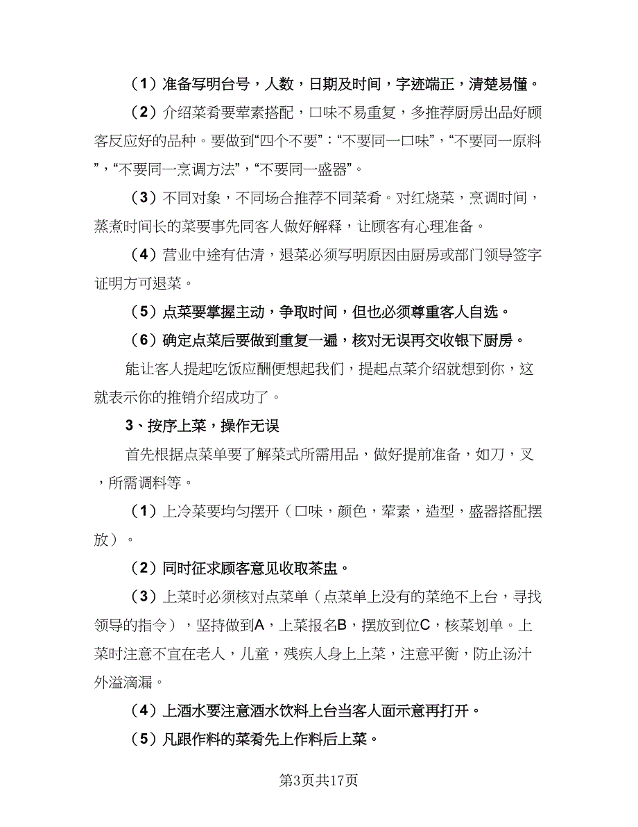 餐饮服务员年终工作总结以及2023计划模板（九篇）_第3页