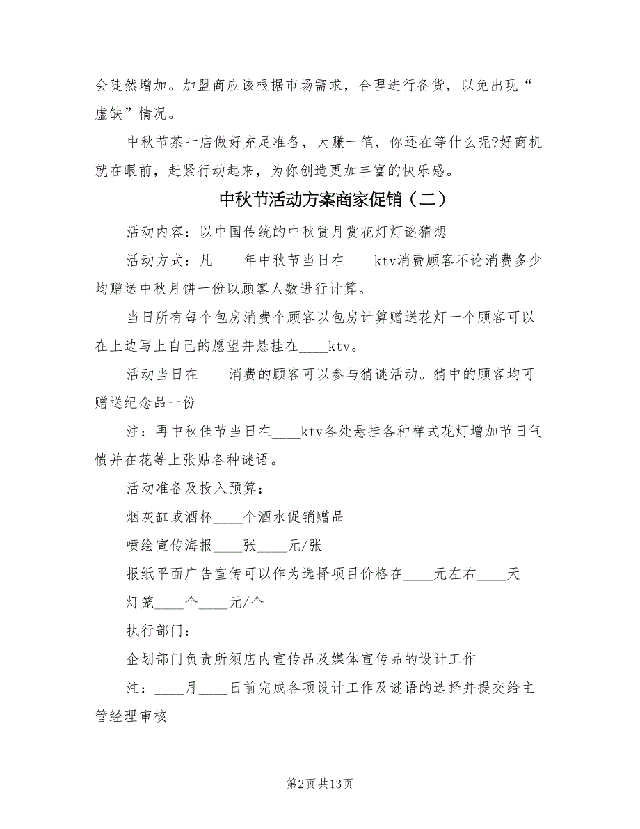 中秋节活动方案商家促销（5篇）_第2页