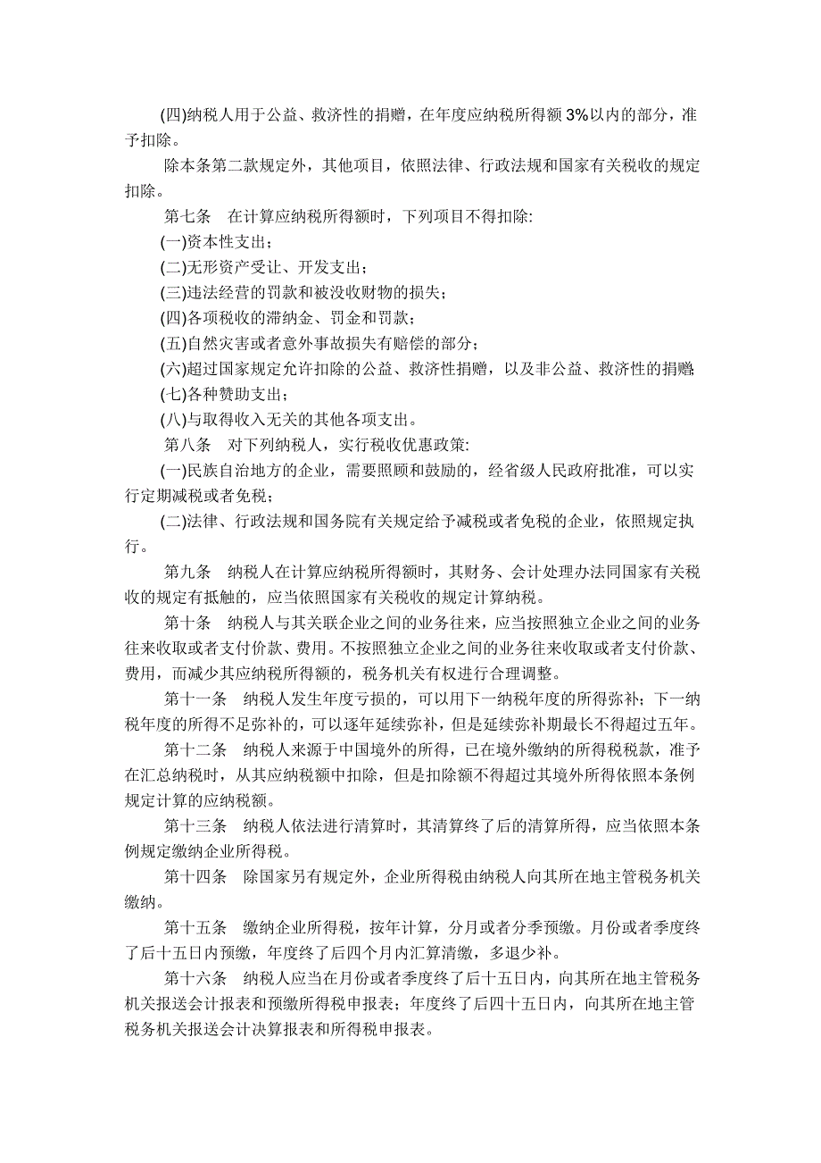 中华人民共和国企业所得税暂行条例(DOC41页)_第2页