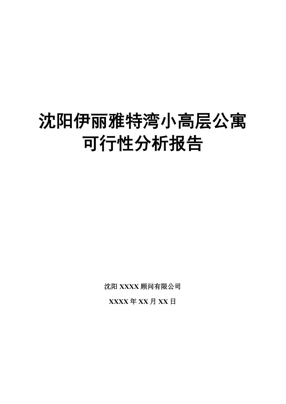 沈阳伊丽雅特湾小高层公寓可行性分析报告_第1页