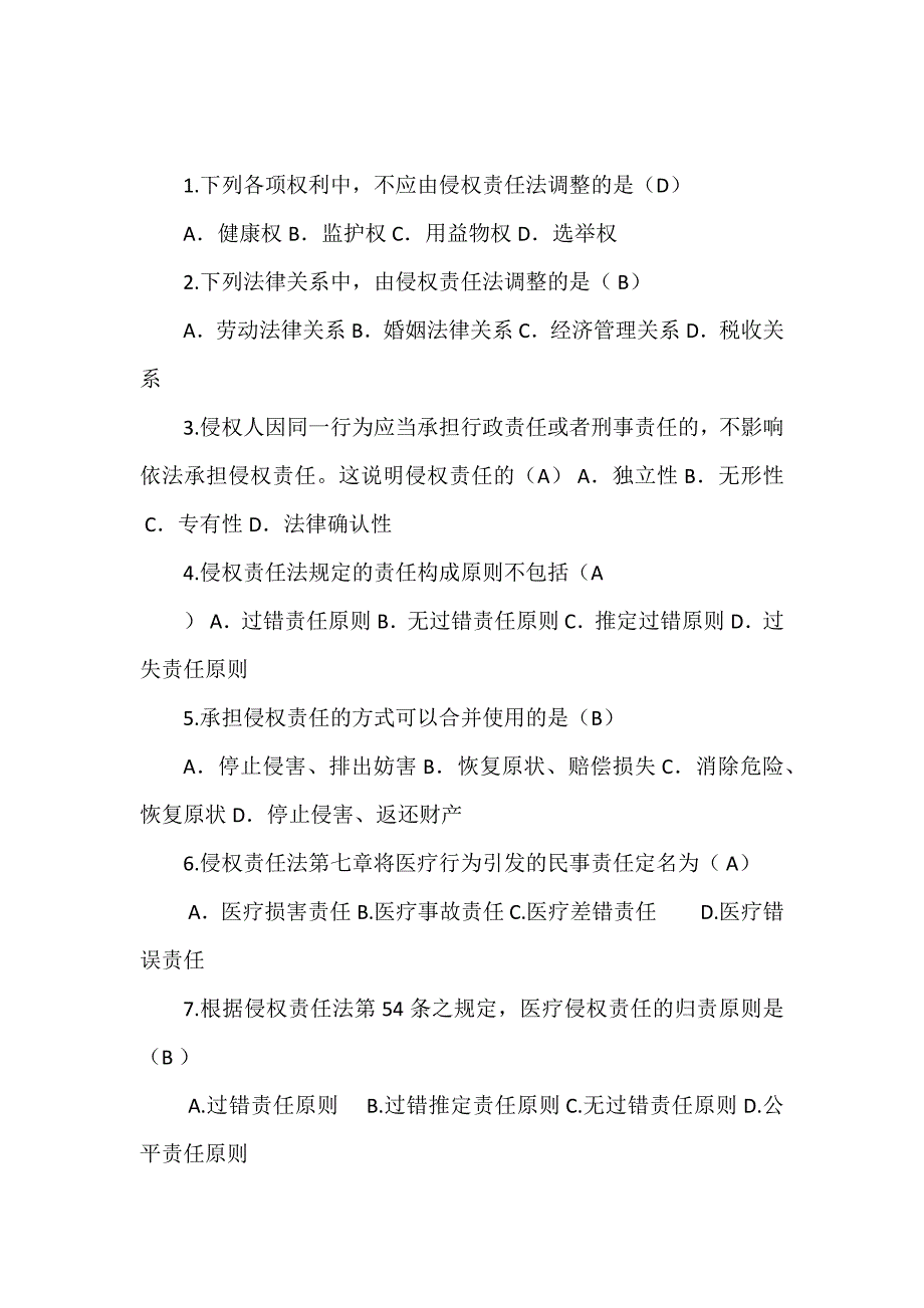 侵权责任法复习题_第1页