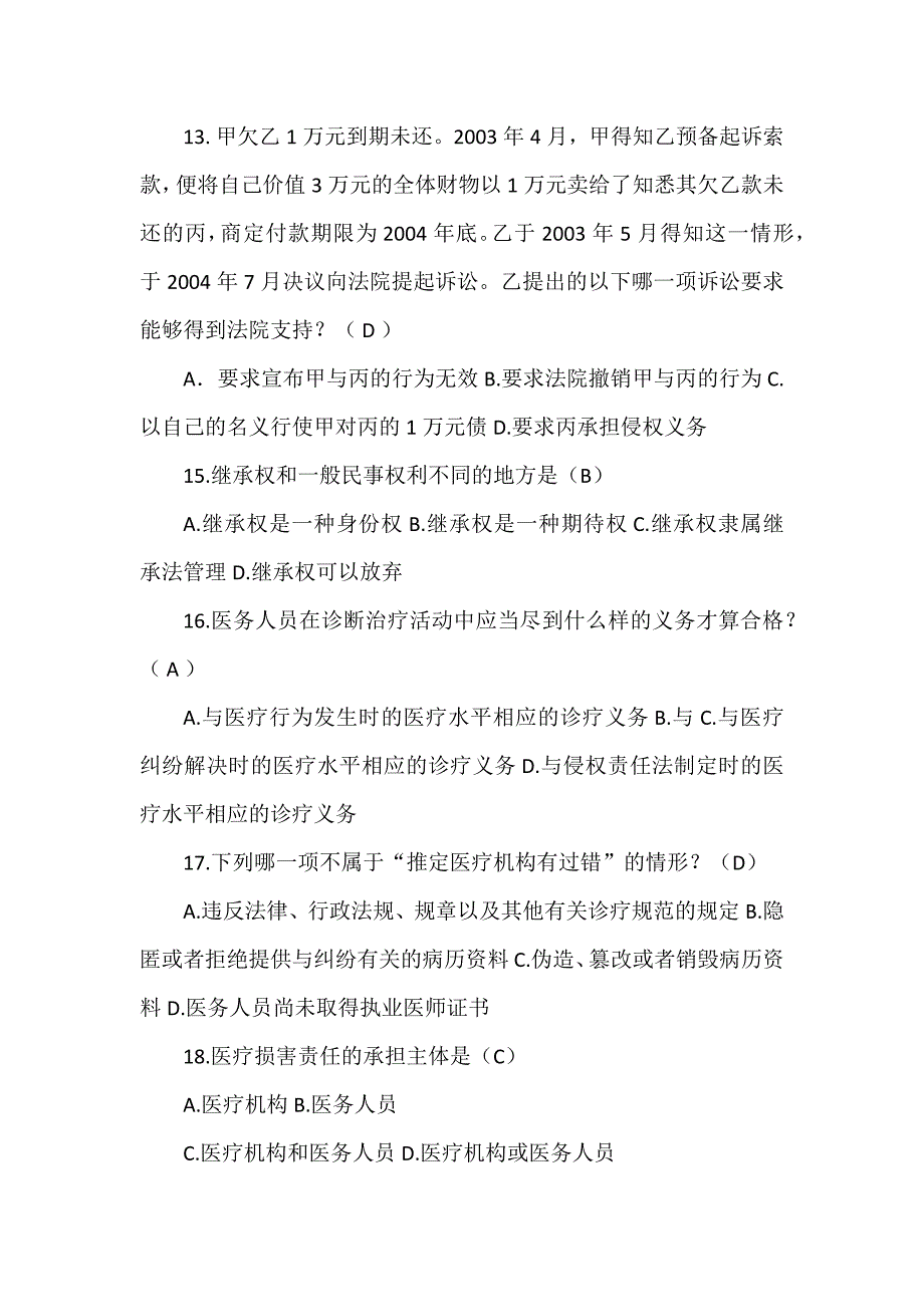 侵权责任法复习题_第3页