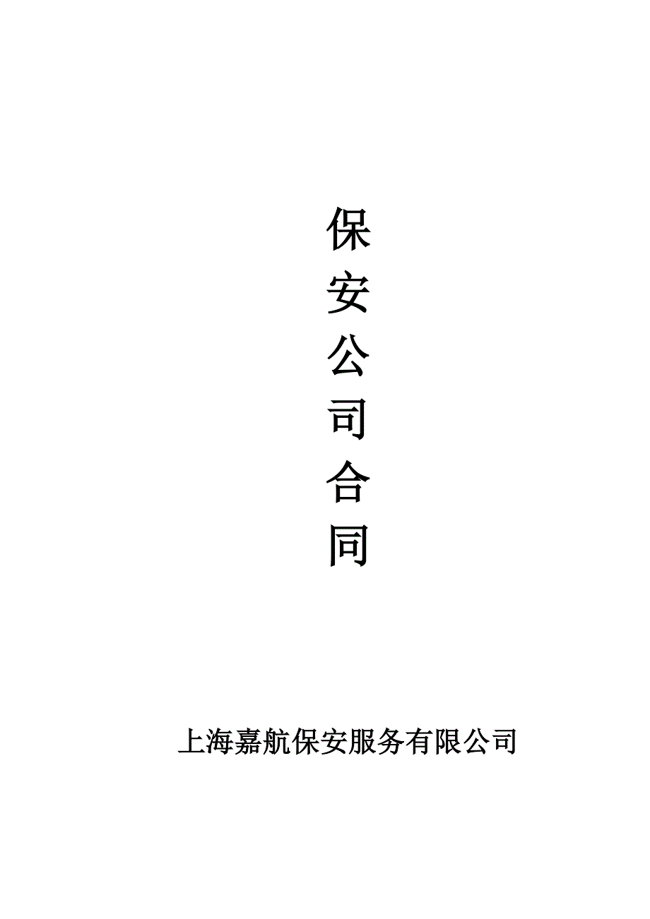 保安公司合同书_第1页