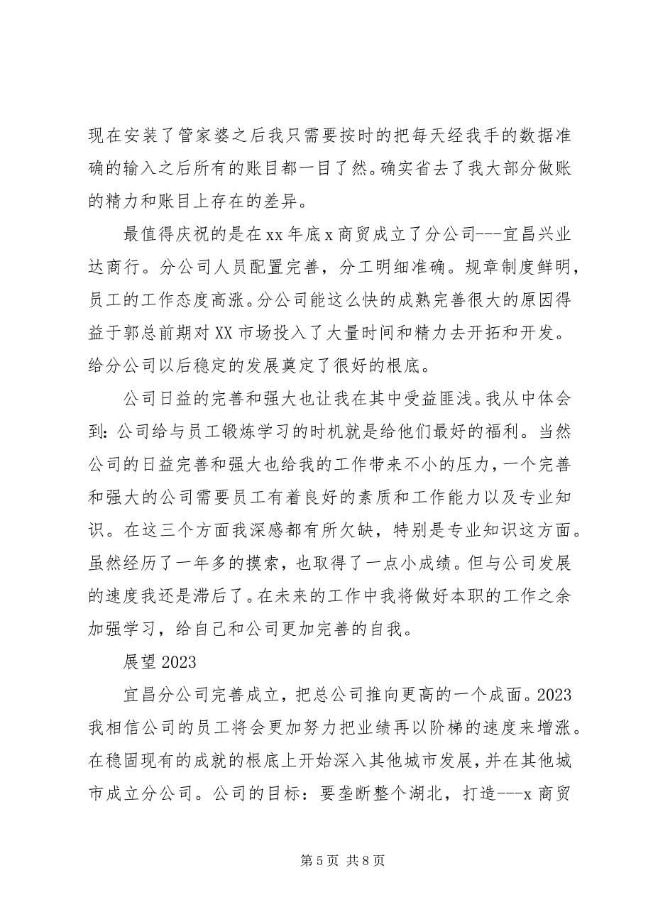 2023年商贸公司的年终总结.docx_第5页