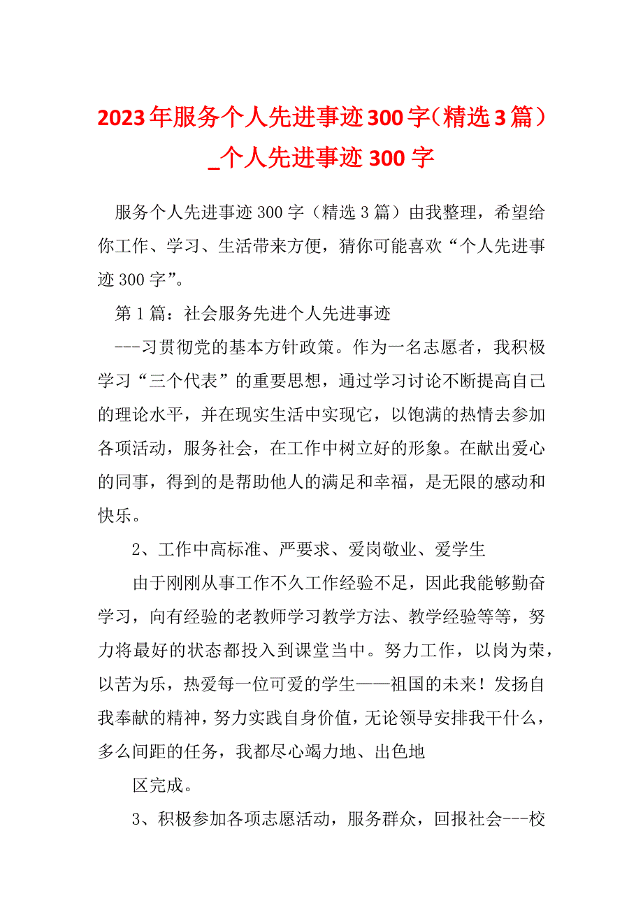 2023年服务个人先进事迹300字（精选3篇）_个人先进事迹300字_第1页