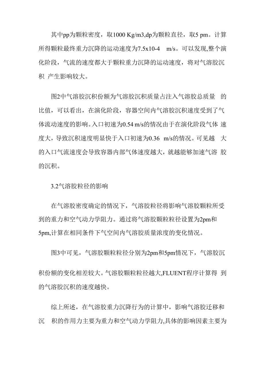 用CFD分析气溶胶重力沉降行为的影响因素_第5页