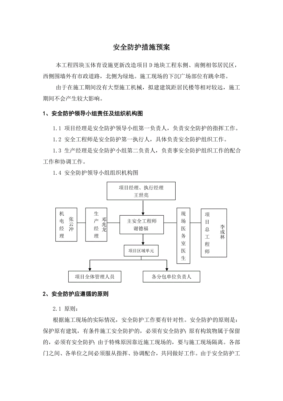 安全防护预案.doc_第1页