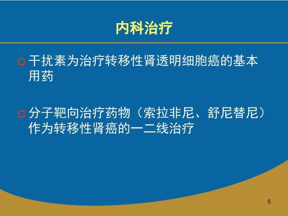 肾癌的靶向治疗ppt课件_第5页