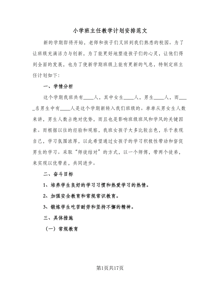 小学班主任教学计划安排范文（5篇）_第1页