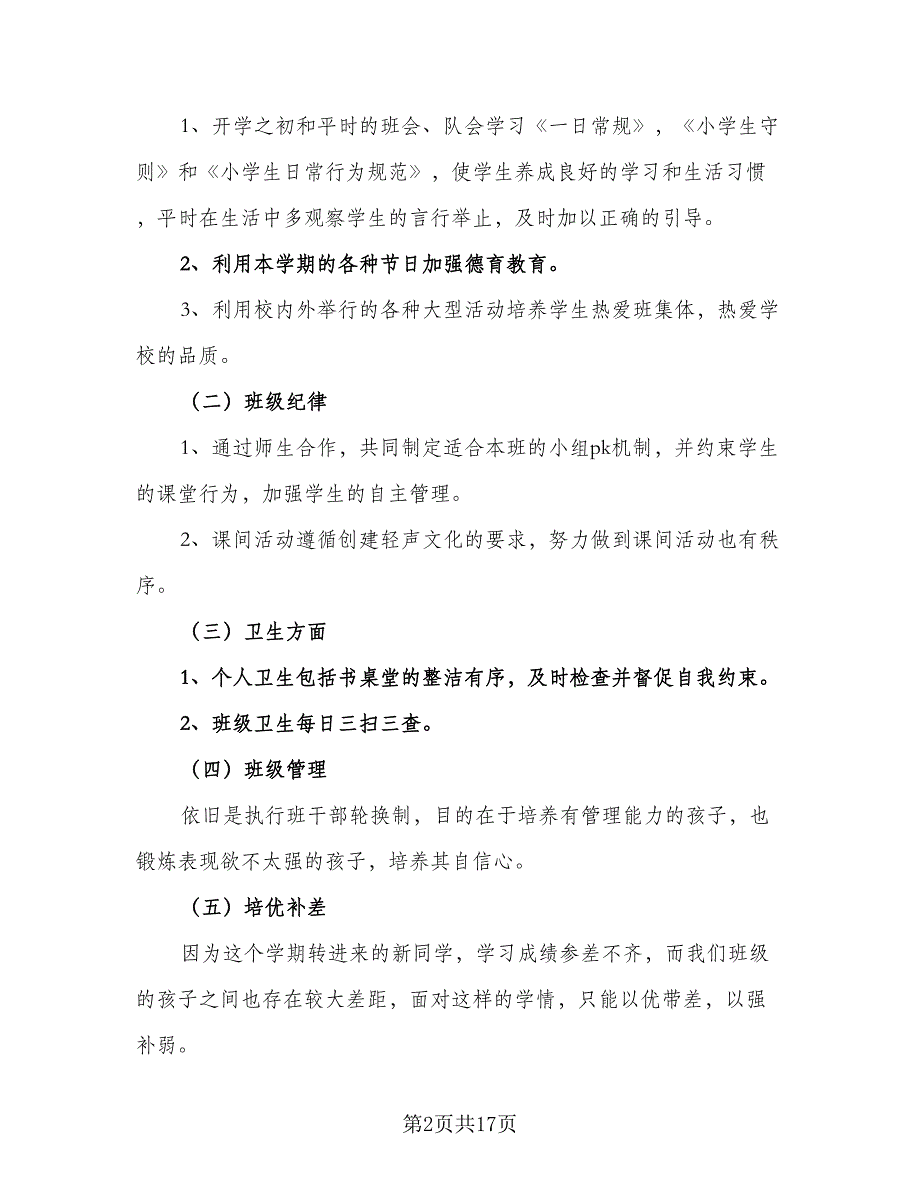 小学班主任教学计划安排范文（5篇）_第2页