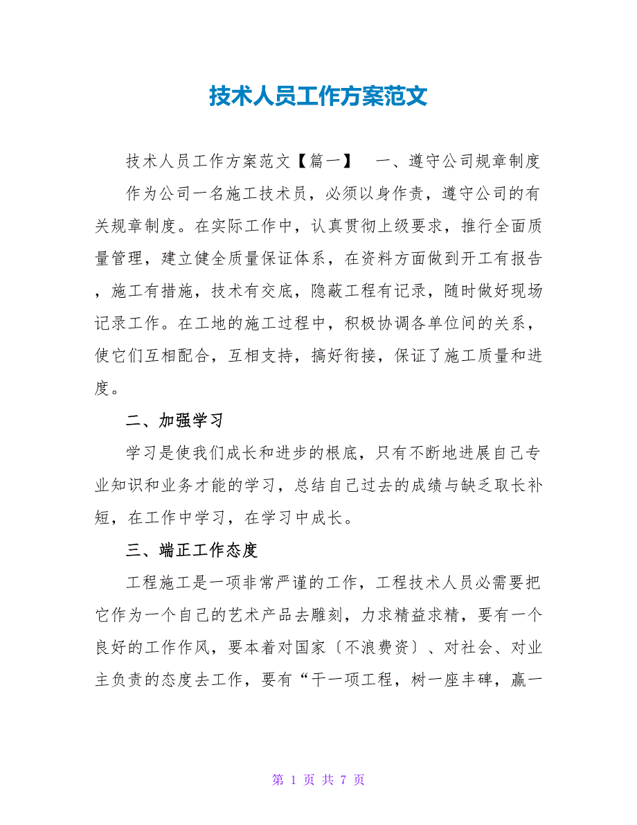 技术人员工作计划范文_第1页