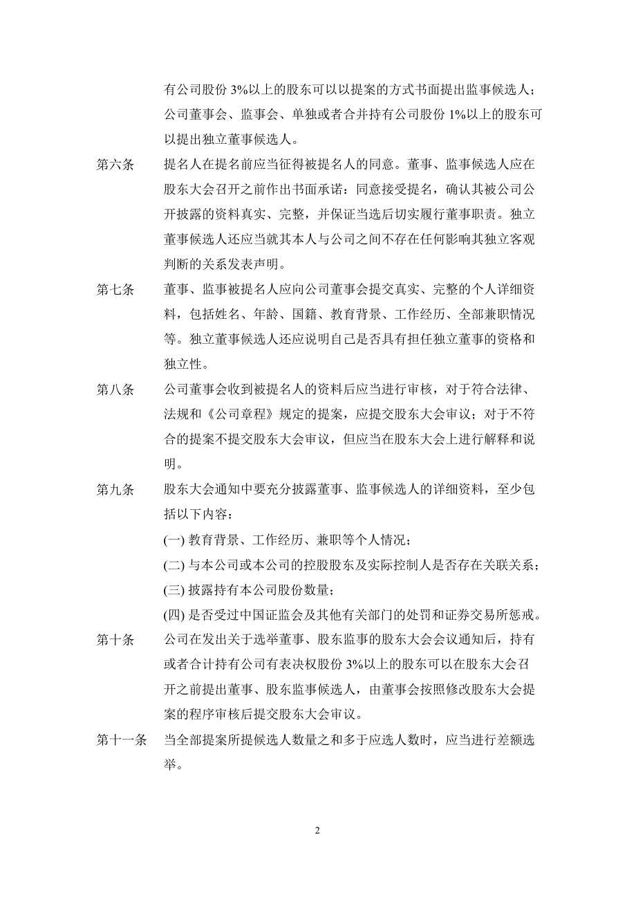 梅泰诺：累积投票制实施细则（3月）_第2页