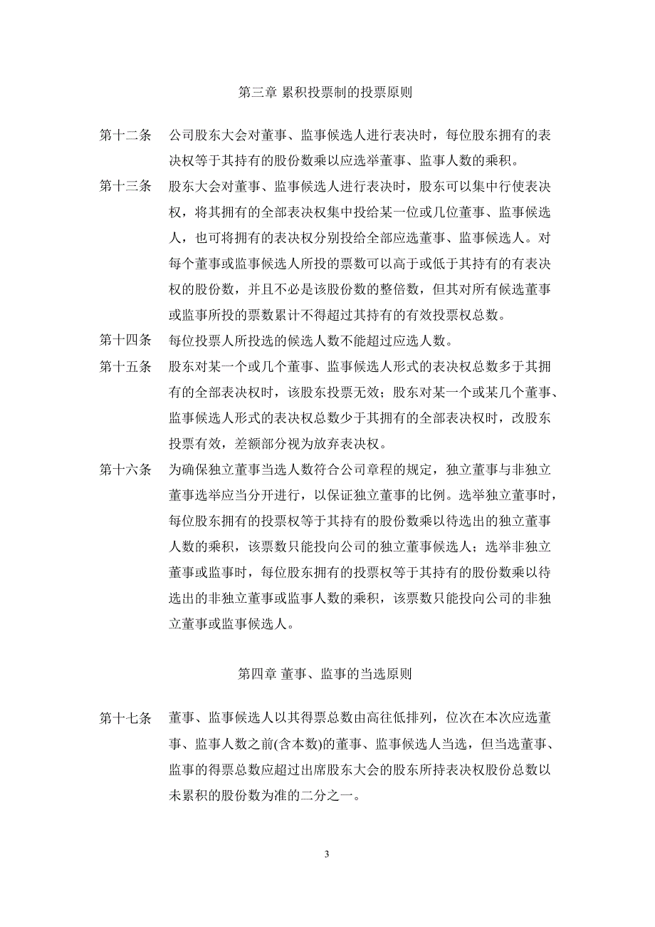 梅泰诺：累积投票制实施细则（3月）_第3页