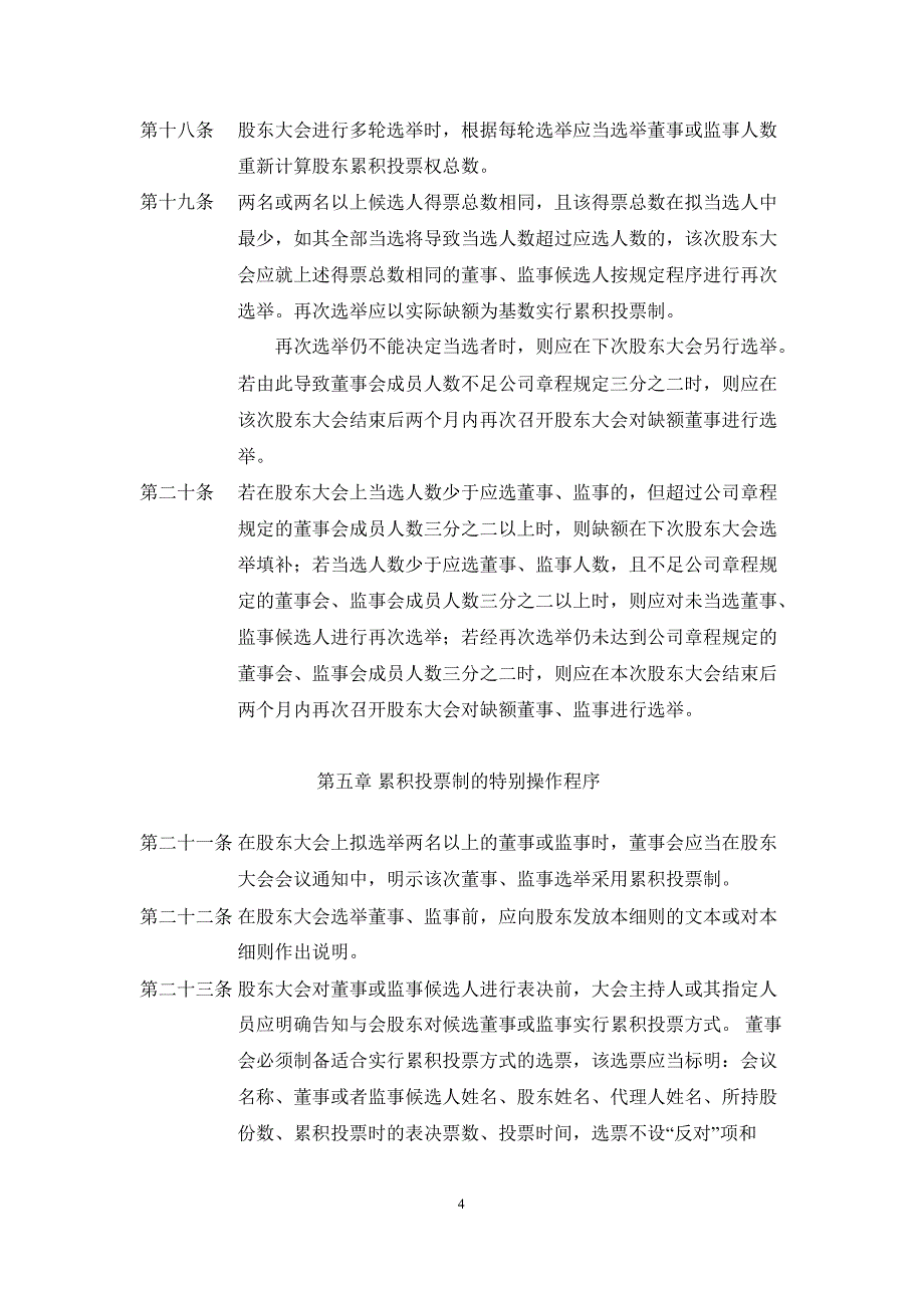 梅泰诺：累积投票制实施细则（3月）_第4页