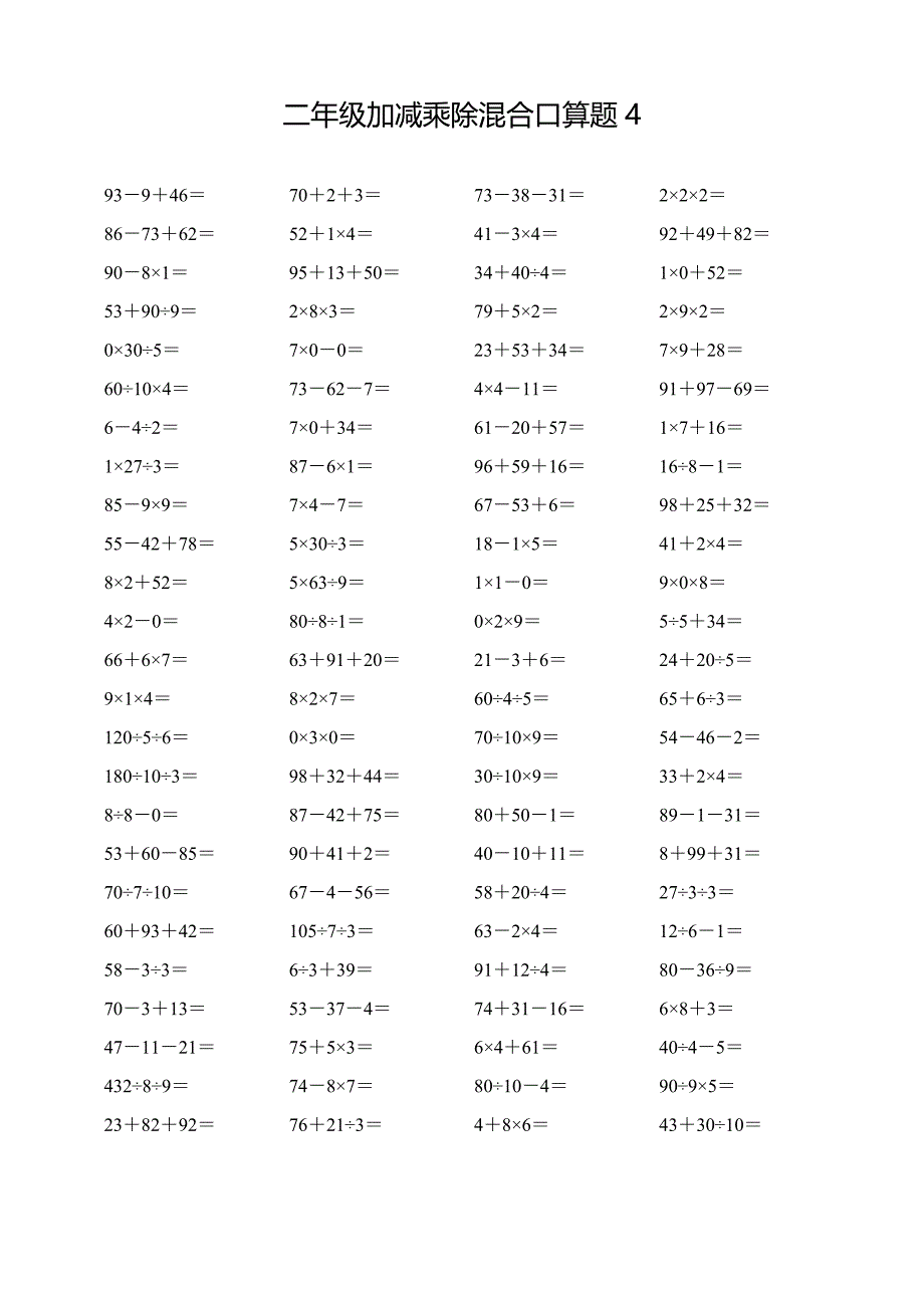 二年级下册加减乘除混合口算题每页100道(共4页)_第4页