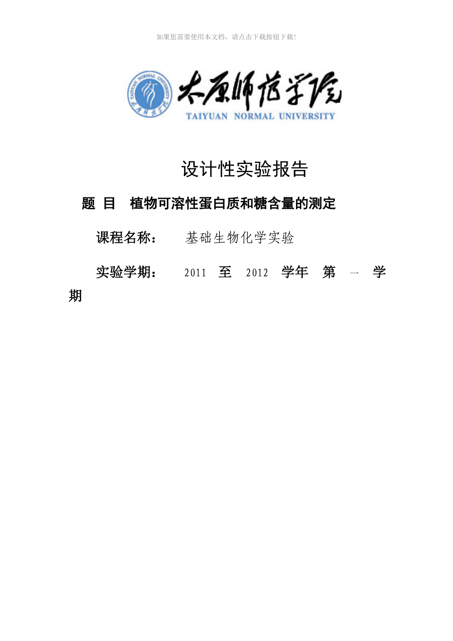 设计性实验报告植物可溶性蛋白质和糖含量的测定_第1页