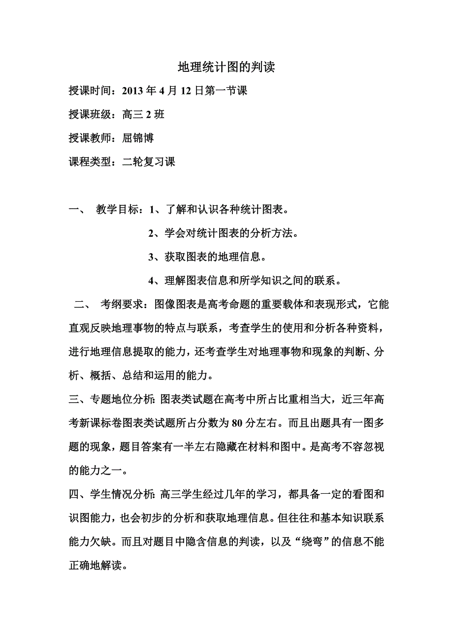 地理统计图的判读教学设计.doc_第1页