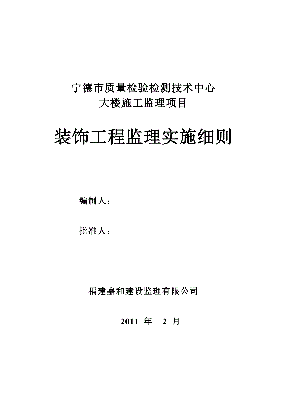 宁德质量检验检测中心装饰工程监理细则_第1页