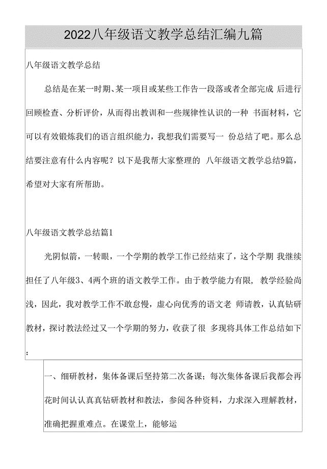 2022八年级语文教学总结汇编九篇.docx