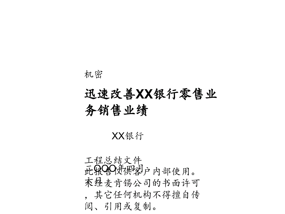 麦肯锡敏捷改良XX银行批发营业发卖事迹_第1页