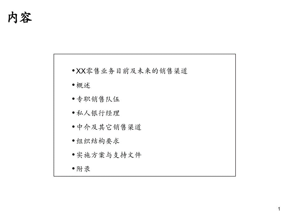 麦肯锡敏捷改良XX银行批发营业发卖事迹_第2页