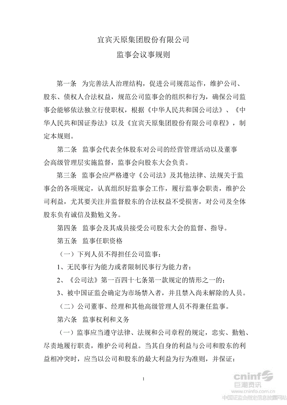 天原集团：监事会议事规则（8月）_第1页