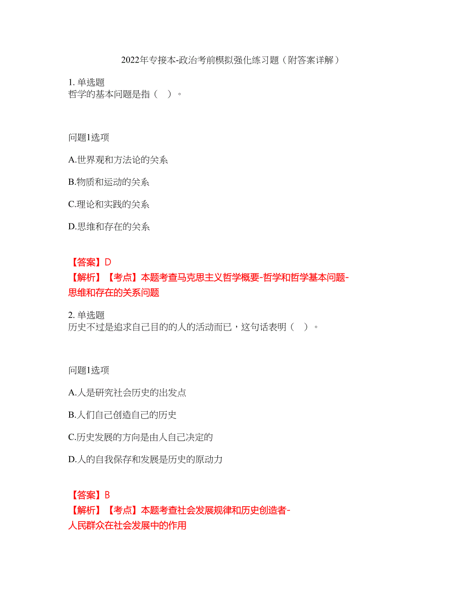 2022年专接本-政治考前模拟强化练习题91（附答案详解）_第1页