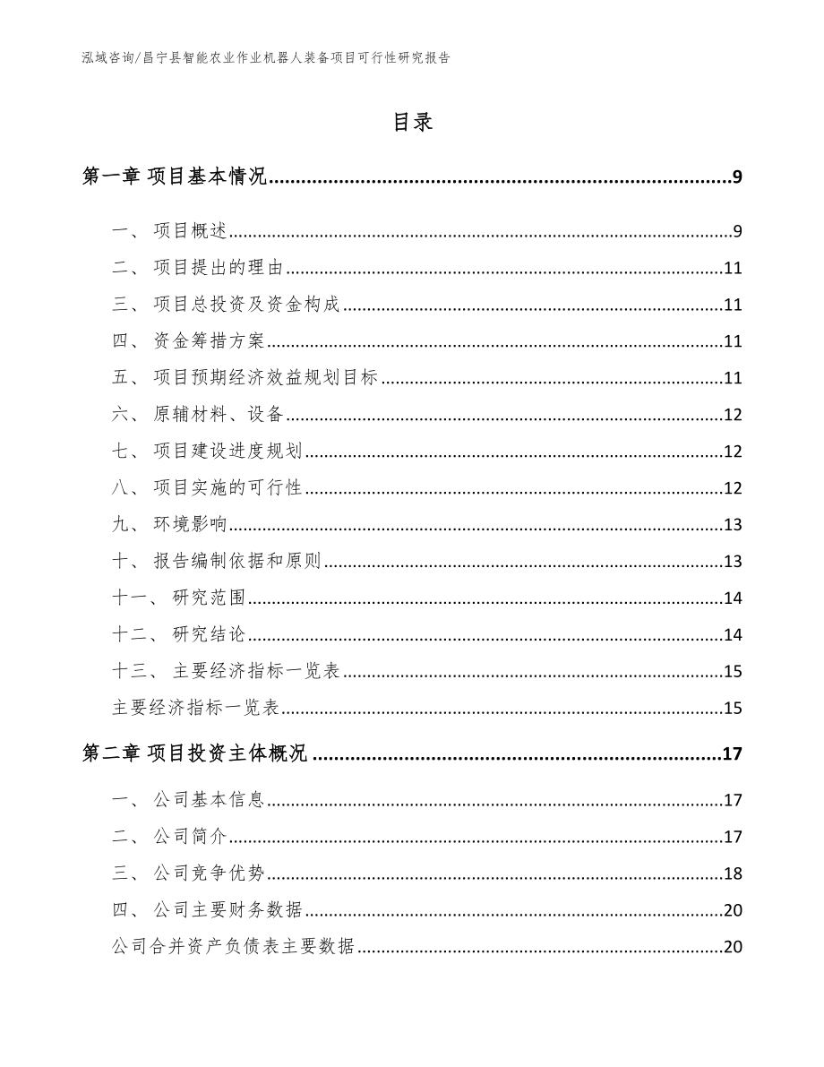 昌宁县智能农业作业机器人装备项目可行性研究报告_第2页