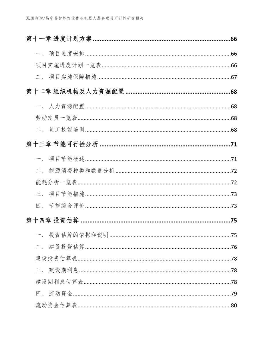 昌宁县智能农业作业机器人装备项目可行性研究报告_第5页