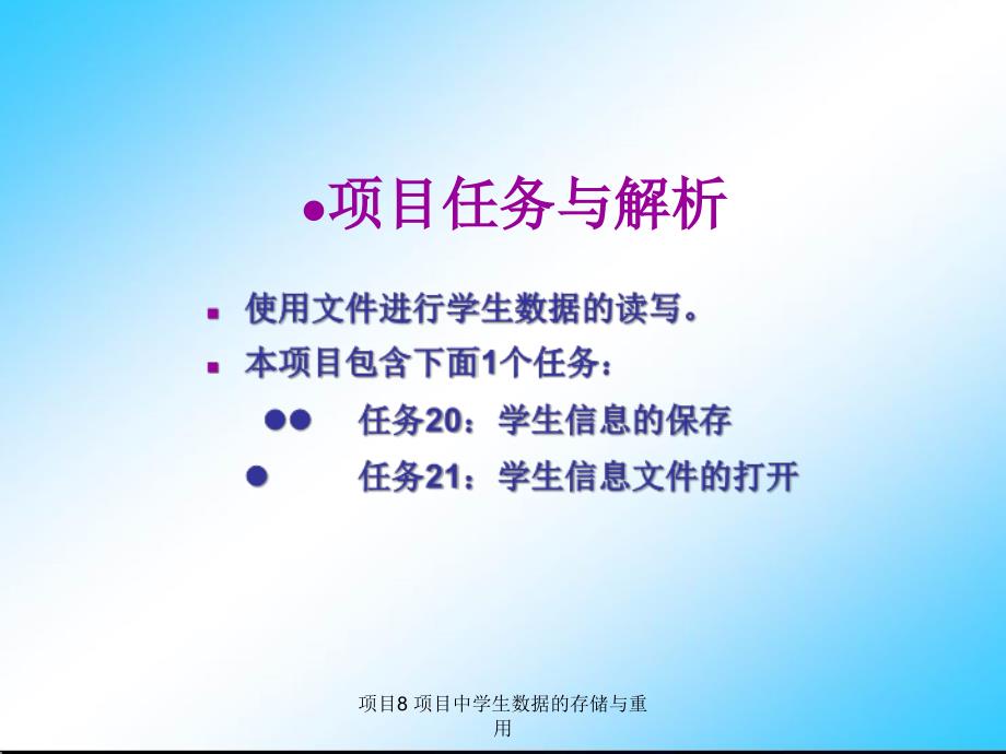 最新项目8项目中学生数据的存储与重用_第4页