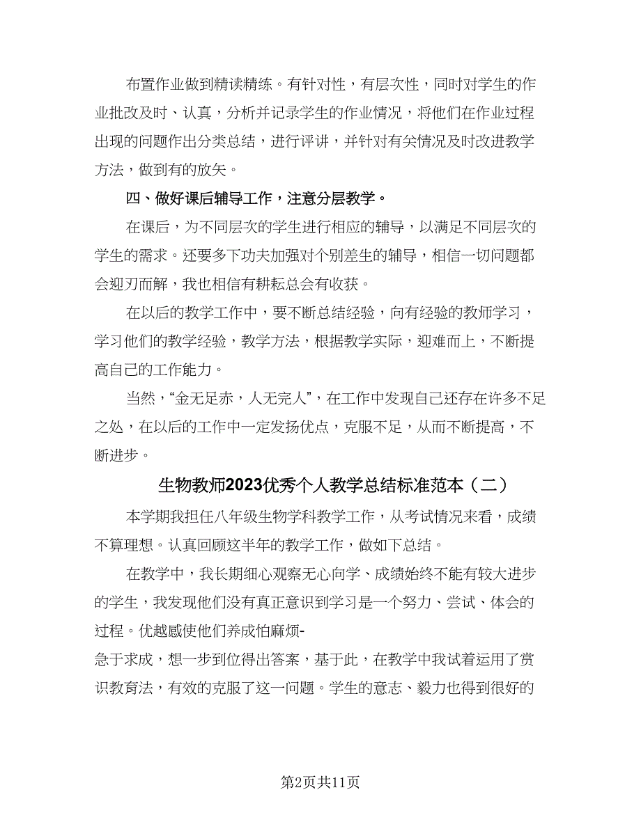 生物教师2023优秀个人教学总结标准范本（四篇）.doc_第2页