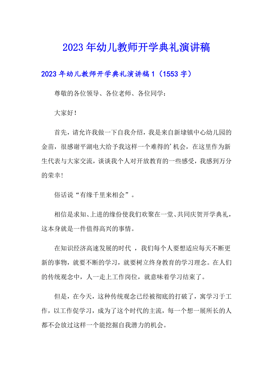 2023年幼儿教师开学典礼演讲稿【精选汇编】_第1页