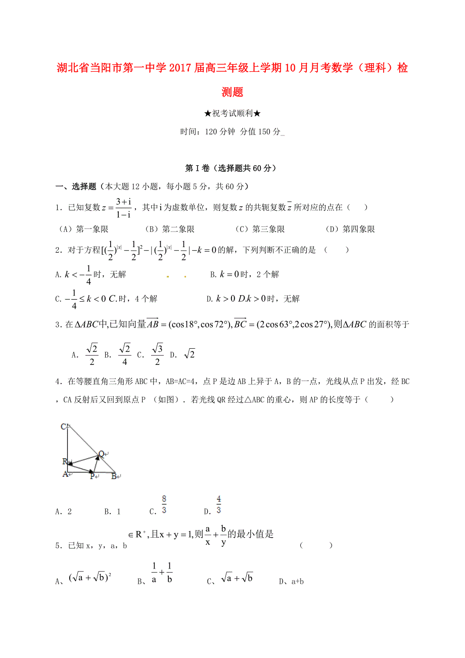 高三数学10月月考试题 理12_第1页