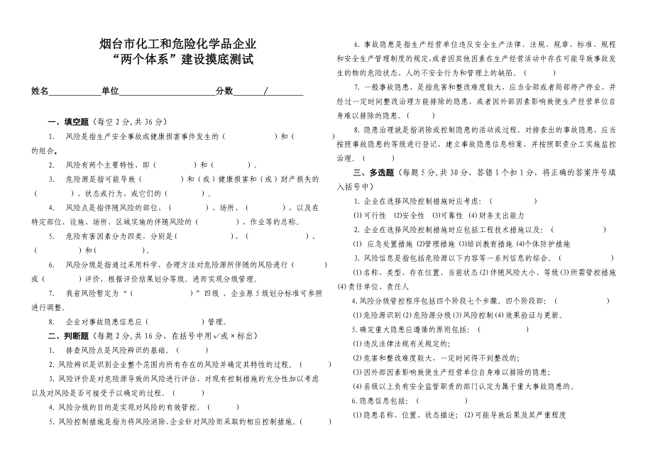 1两个体系建设摸底试卷(受限空间).doc_第1页