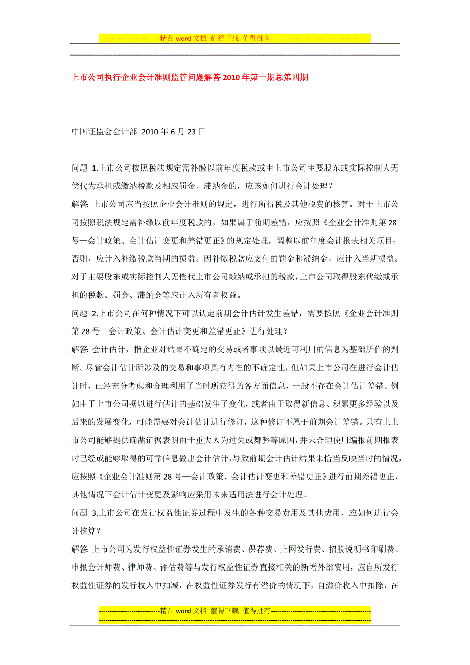 上市公司执行企业会计准则监管问题解答及解读汇总(共四期).doc_第1页