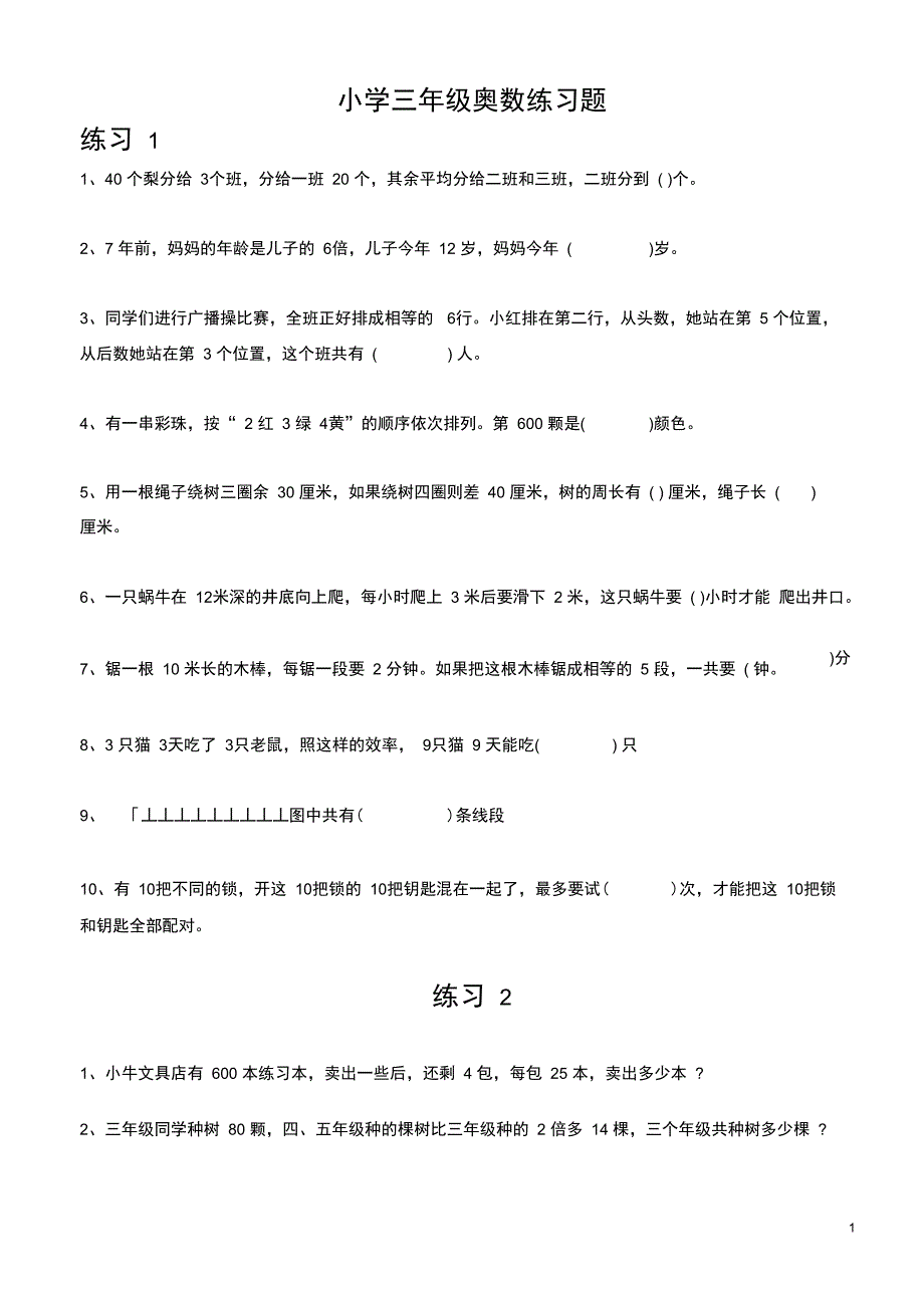 (完整word版)小学三年级奥数题100道(整理)_第1页