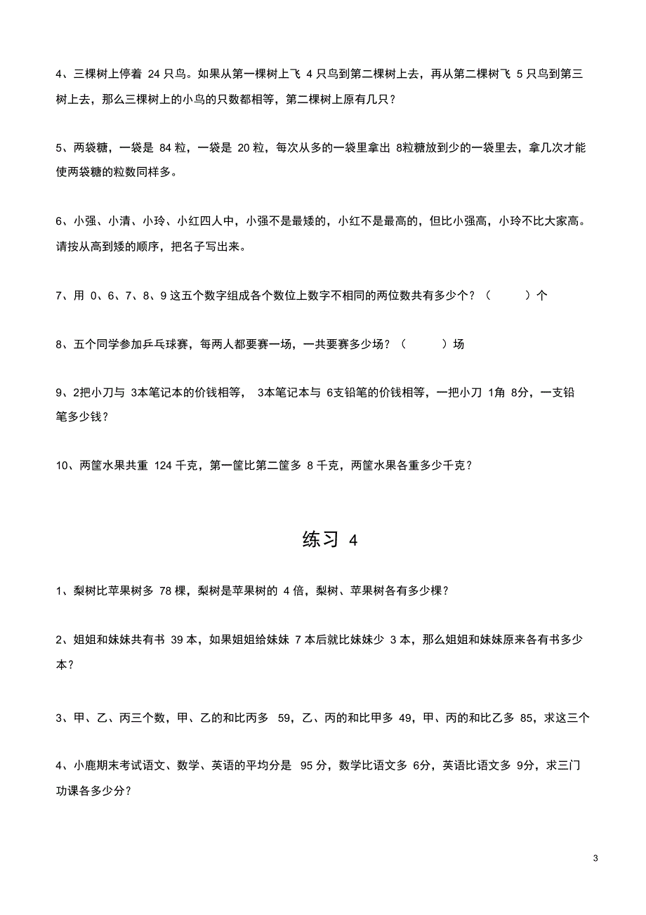 (完整word版)小学三年级奥数题100道(整理)_第3页