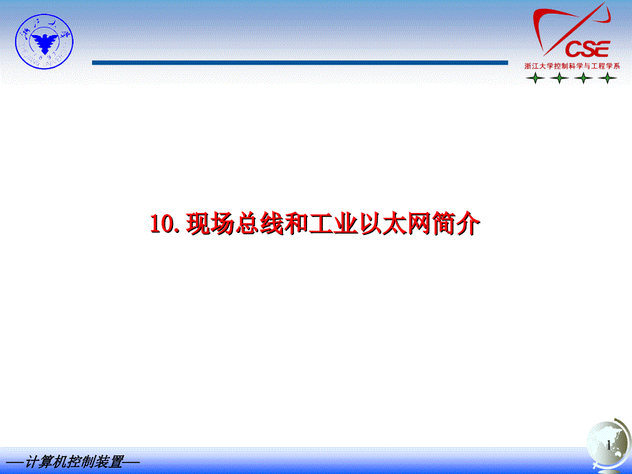 现场总线和工业以太网简介课件_第1页