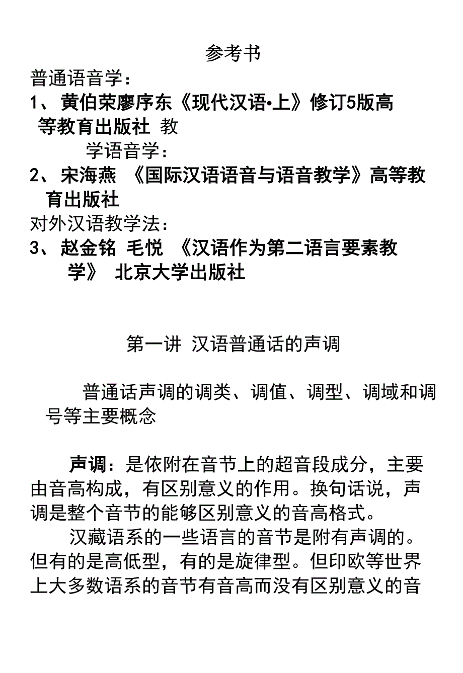第一讲声调_第1页
