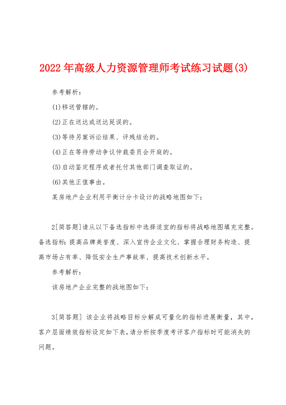 2022年高级人力资源管理师考试练习试题(3).docx_第1页